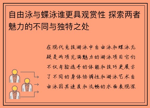 自由泳与蝶泳谁更具观赏性 探索两者魅力的不同与独特之处