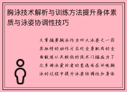 胸泳技术解析与训练方法提升身体素质与泳姿协调性技巧