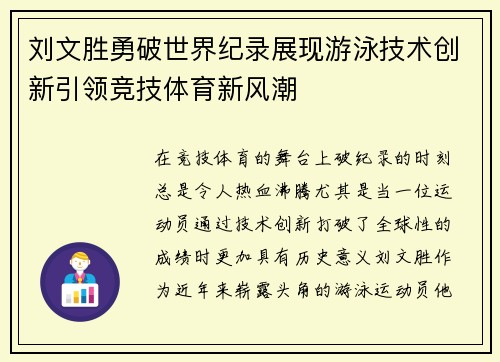 刘文胜勇破世界纪录展现游泳技术创新引领竞技体育新风潮