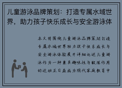 儿童游泳品牌策划：打造专属水域世界，助力孩子快乐成长与安全游泳体验