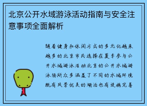 北京公开水域游泳活动指南与安全注意事项全面解析