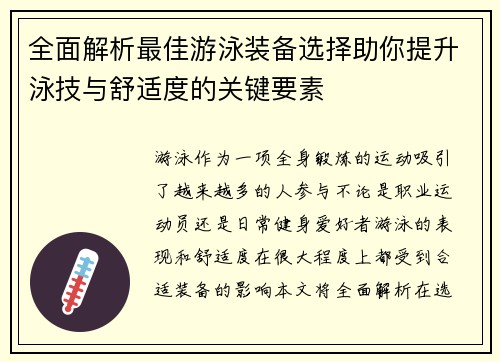 全面解析最佳游泳装备选择助你提升泳技与舒适度的关键要素