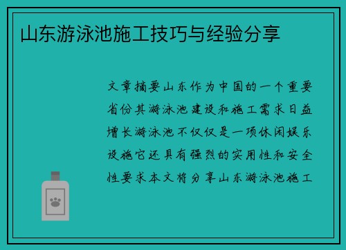 山东游泳池施工技巧与经验分享