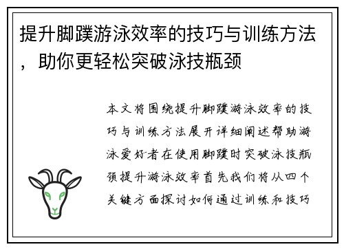 提升脚蹼游泳效率的技巧与训练方法，助你更轻松突破泳技瓶颈