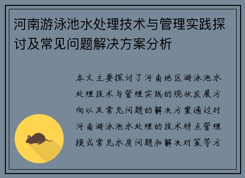 河南游泳池水处理技术与管理实践探讨及常见问题解决方案分析