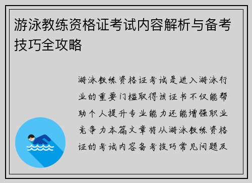 游泳教练资格证考试内容解析与备考技巧全攻略