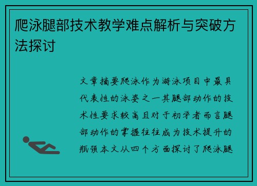 爬泳腿部技术教学难点解析与突破方法探讨