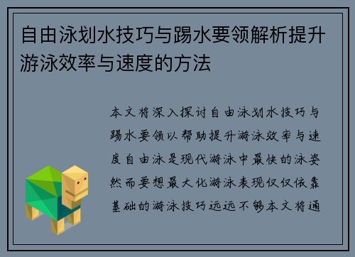 自由泳划水技巧与踢水要领解析提升游泳效率与速度的方法