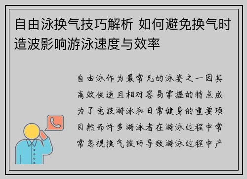 自由泳换气技巧解析 如何避免换气时造波影响游泳速度与效率