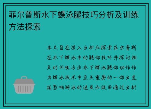 菲尔普斯水下蝶泳腿技巧分析及训练方法探索