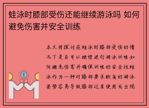 蛙泳时膝部受伤还能继续游泳吗 如何避免伤害并安全训练