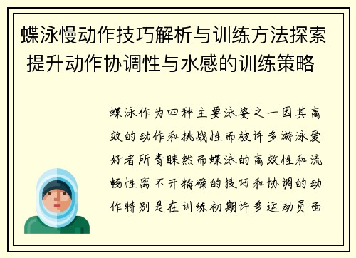 蝶泳慢动作技巧解析与训练方法探索 提升动作协调性与水感的训练策略