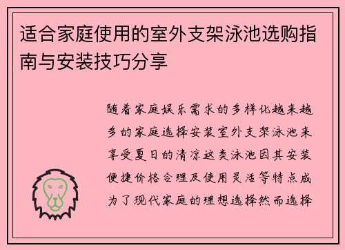 适合家庭使用的室外支架泳池选购指南与安装技巧分享